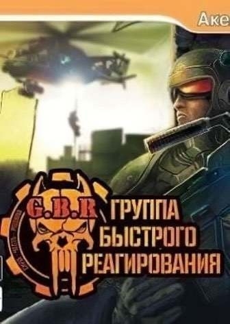 Скачать G.B.R: Группа Быстрого Реагирования торрент