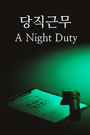 Логотип A Night Duty